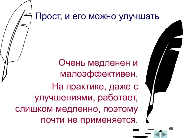 Очень медленен и малоэффективен. На практике, даже с улучшениями, работает, слишком