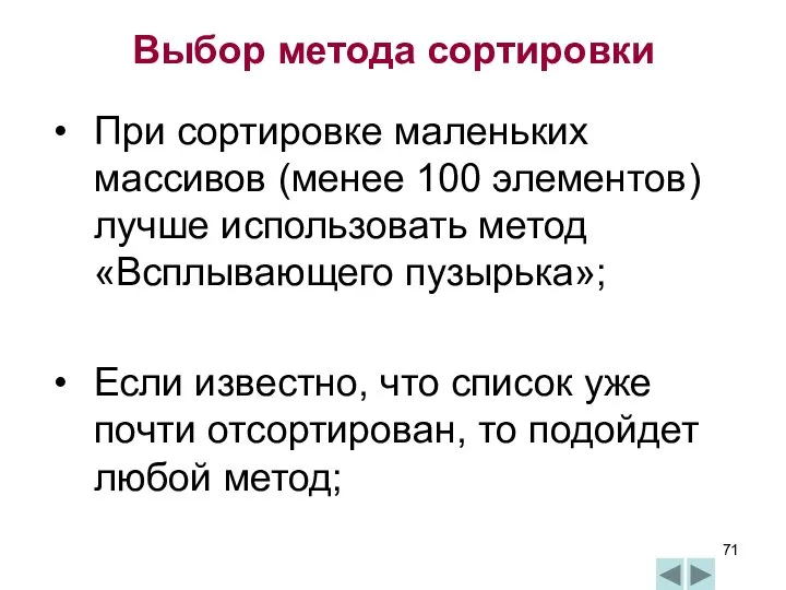 Выбор метода сортировки При сортировке маленьких массивов (менее 100 элементов) лучше