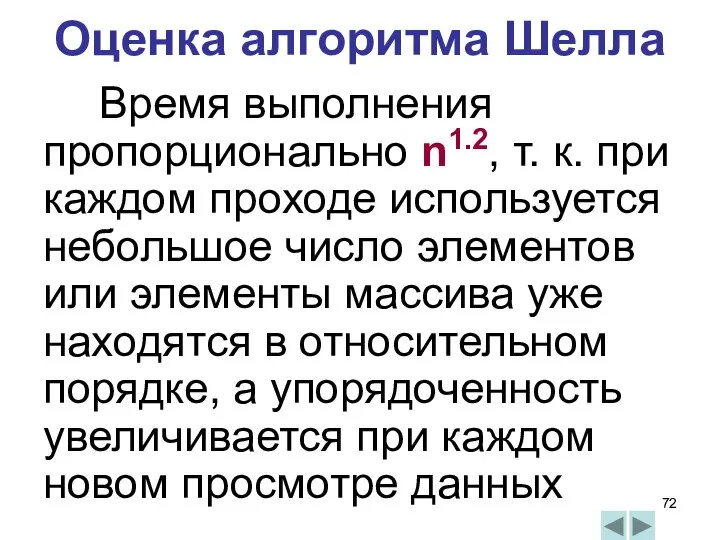 Оценка алгоритма Шелла Время выполнения пропорционально n1.2, т. к. при каждом