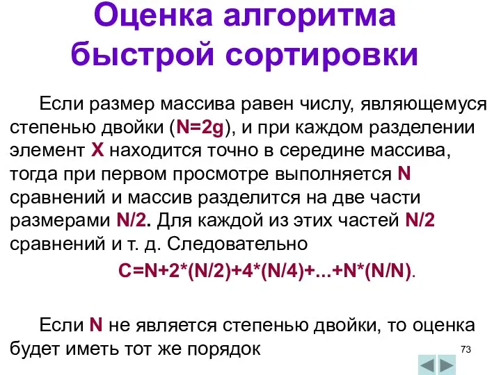 Оценка алгоритма быстрой сортировки Если размер массива равен числу, являющемуся степенью