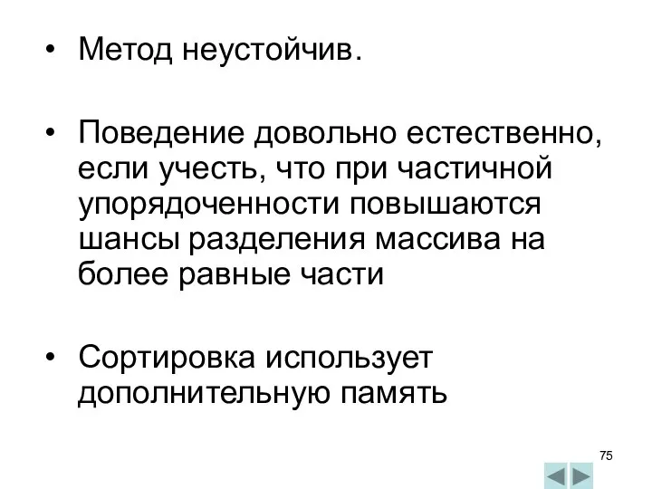 Метод неустойчив. Поведение довольно естественно, если учесть, что при частичной упорядоченности