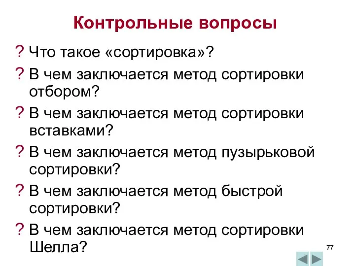 Контрольные вопросы Что такое «сортировка»? В чем заключается метод сортировки отбором?