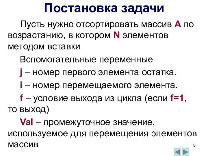 Пусть нужно отсортировать массив А по возрастанию, в котором N элементов