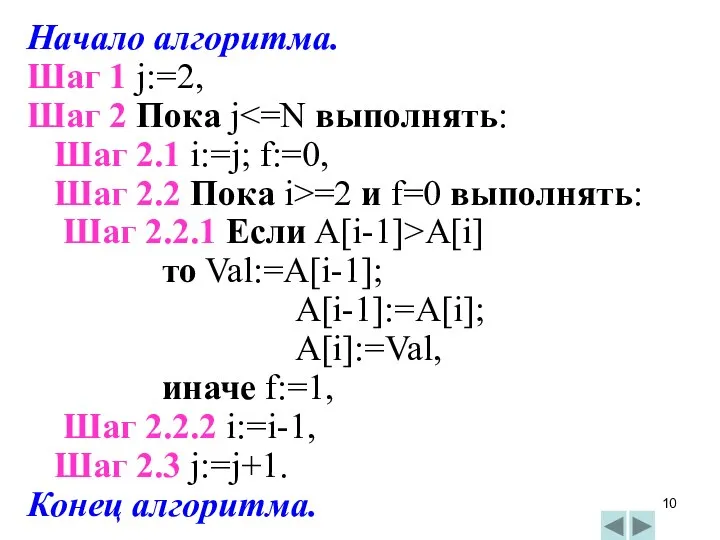 Начало алгоритма. Шаг 1 j:=2, Шаг 2 Пока j Шаг 2.1