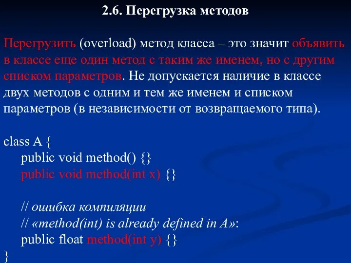 2.6. Перегрузка методов Перегрузить (overload) метод класса – это значит объявить