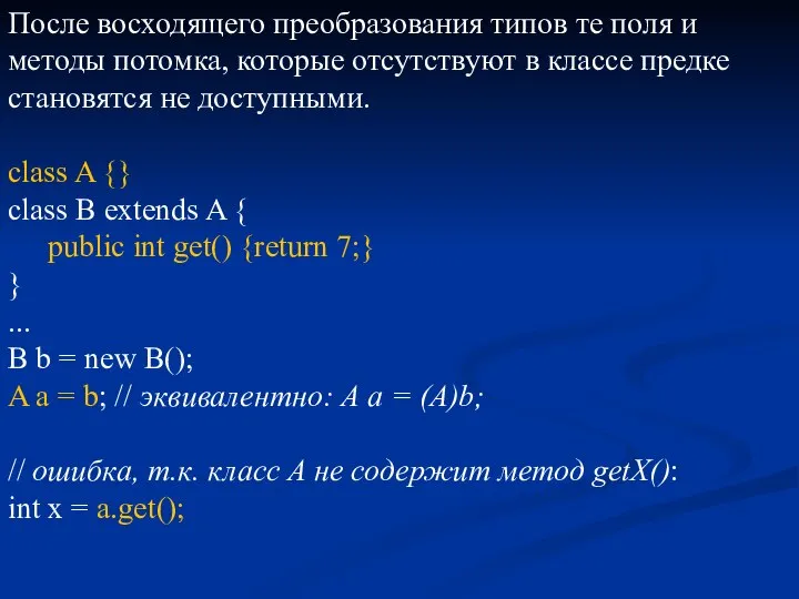 После восходящего преобразования типов те поля и методы потомка, которые отсутствуют