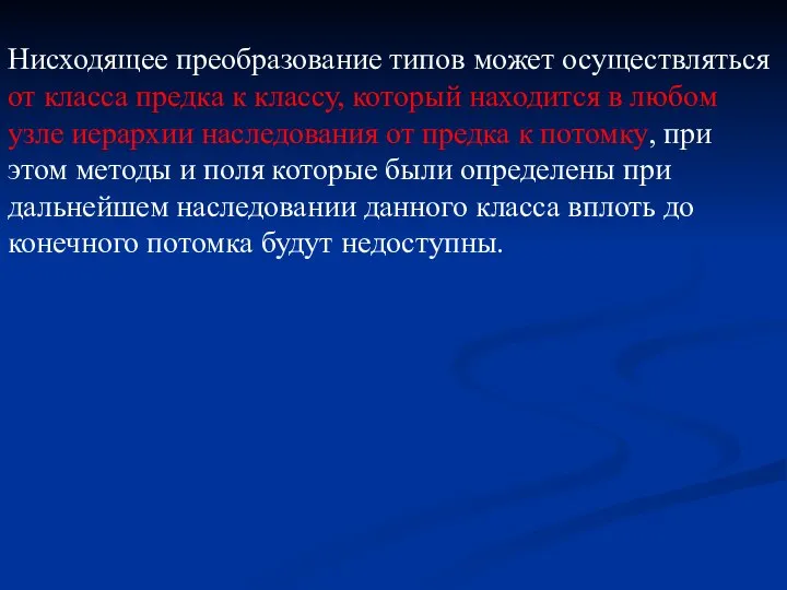 Нисходящее преобразование типов может осуществляться от класса предка к классу, который