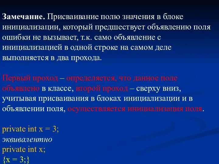 Замечание. Присваивание полю значения в блоке инициализации, который предшествует объявлению поля