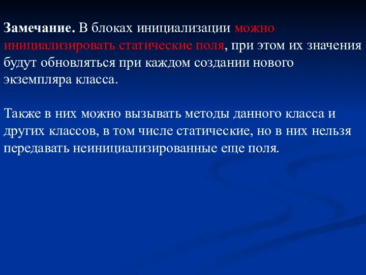 Замечание. В блоках инициализации можно инициализировать статические поля, при этом их