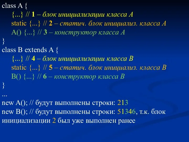 class A { {...} // 1 – блок инициализации класса A