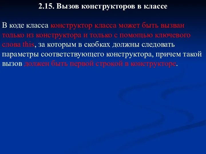 2.15. Вызов конструкторов в классе В коде класса конструктор класса может