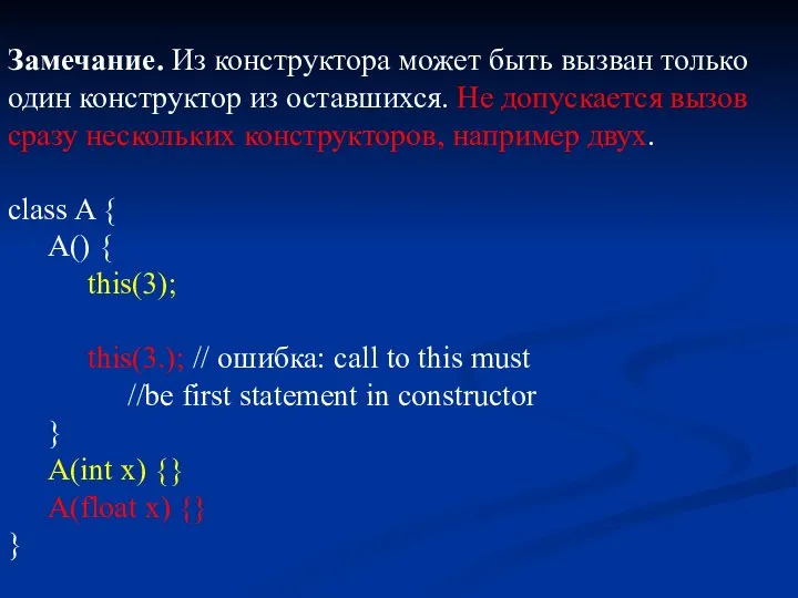 Замечание. Из конструктора может быть вызван только один конструктор из оставшихся.