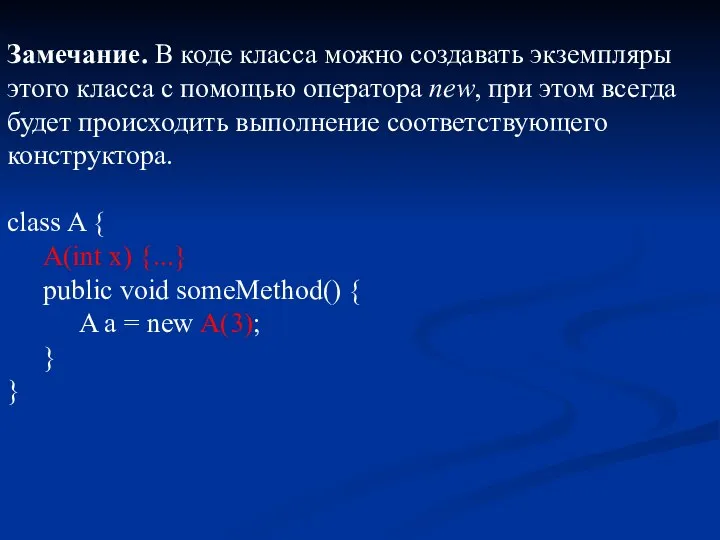 Замечание. В коде класса можно создавать экземпляры этого класса с помощью