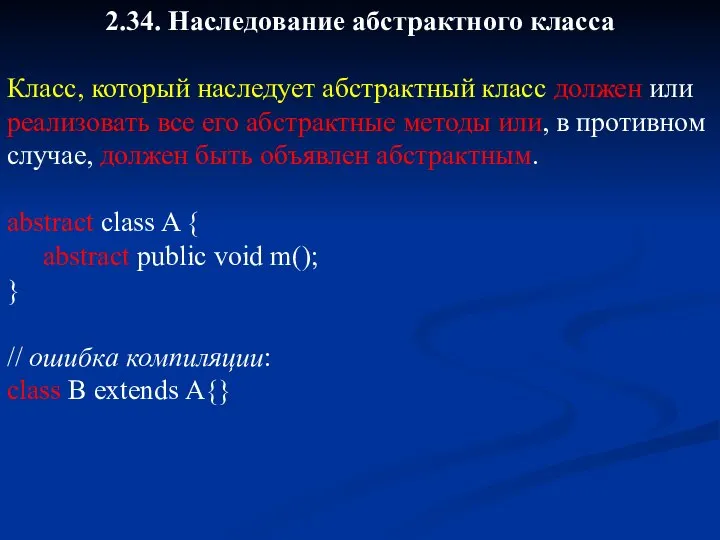 2.34. Наследование абстрактного класса Класс, который наследует абстрактный класс должен или