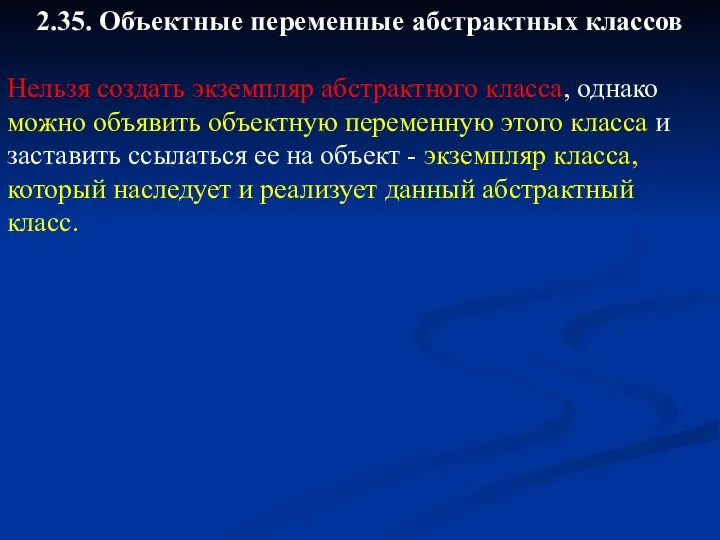 2.35. Объектные переменные абстрактных классов Нельзя создать экземпляр абстрактного класса, однако