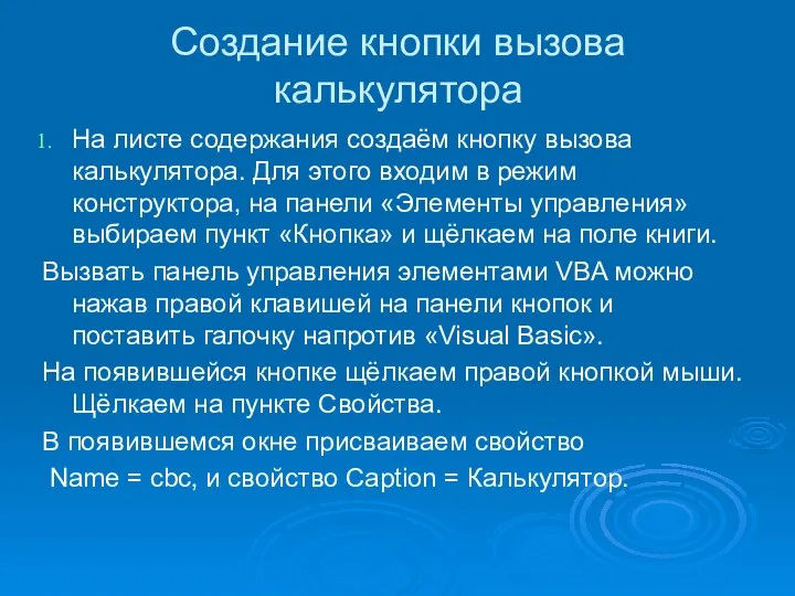 Создание кнопки вызова калькулятора На листе содержания создаём кнопку вызова калькулятора.