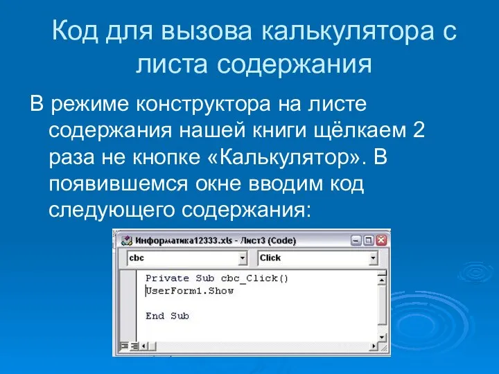 Код для вызова калькулятора с листа содержания В режиме конструктора на