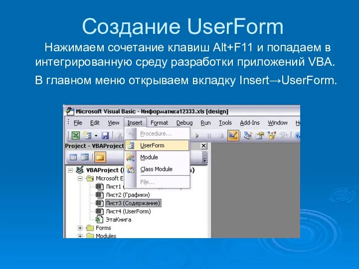 Создание UserForm Нажимаем сочетание клавиш Alt+F11 и попадаем в интегрированную среду
