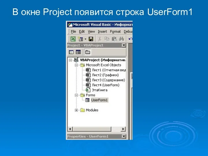 В окне Project появится строка UserForm1