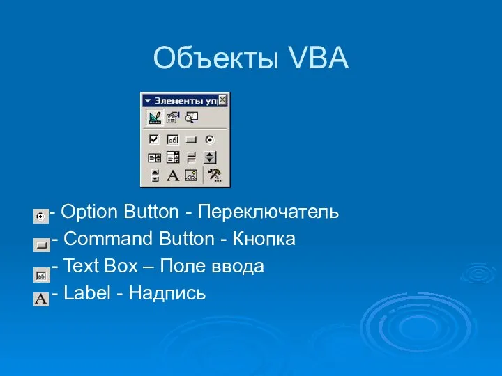 Объекты VBA - Option Button - Переключатель - Command Button -