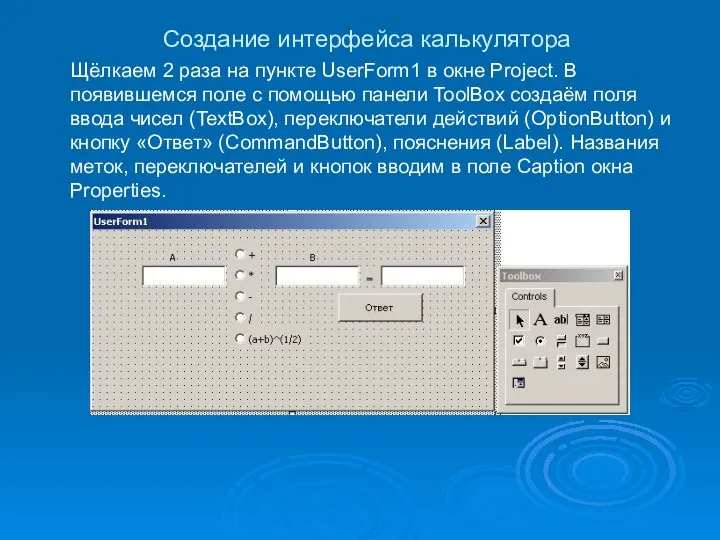 Создание интерфейса калькулятора Щёлкаем 2 раза на пункте UserForm1 в окне