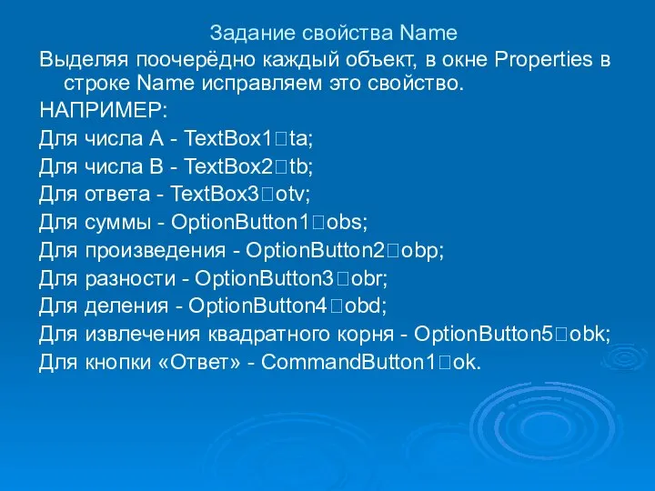 Задание свойства Name Выделяя поочерёдно каждый объект, в окне Properties в