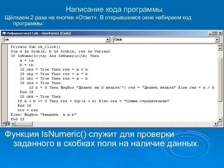 Написание кода программы Щёлкаем 2 раза на кнопке «Ответ». В открывшемся