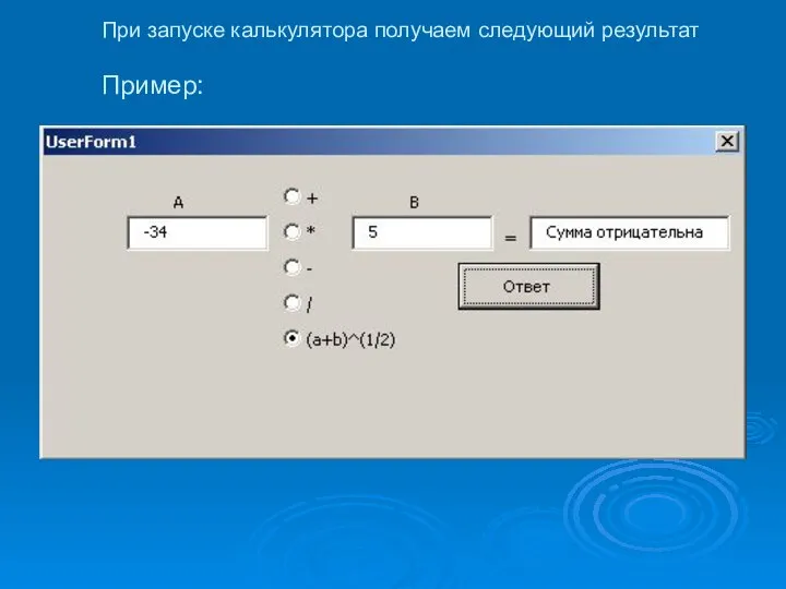 При запуске калькулятора получаем следующий результат Пример: