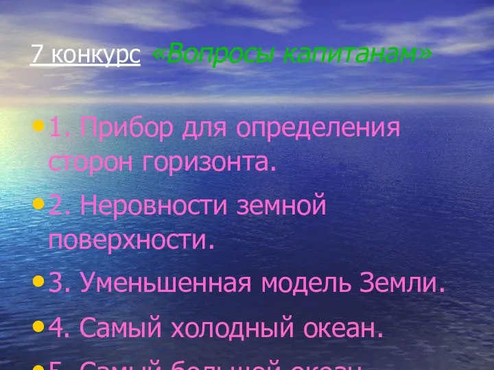 7 конкурс «Вопросы капитанам» 1. Прибор для определения сторон горизонта. 2.