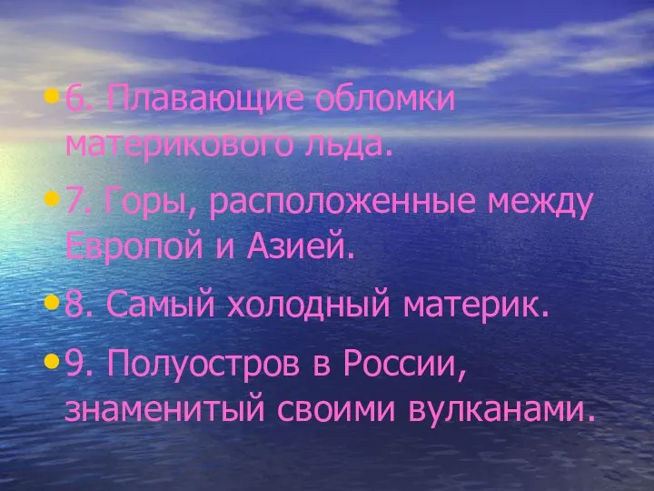 6. Плавающие обломки материкового льда. 7. Горы, расположенные между Европой и