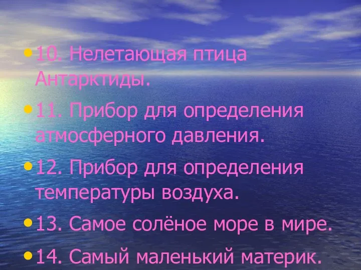 10. Нелетающая птица Антарктиды. 11. Прибор для определения атмосферного давления. 12.