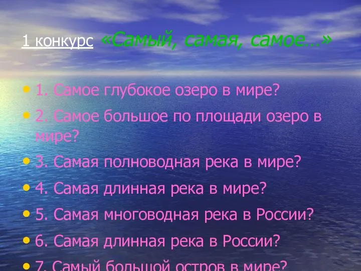 1 конкурс «Самый, самая, самое…» 1. Самое глубокое озеро в мире?