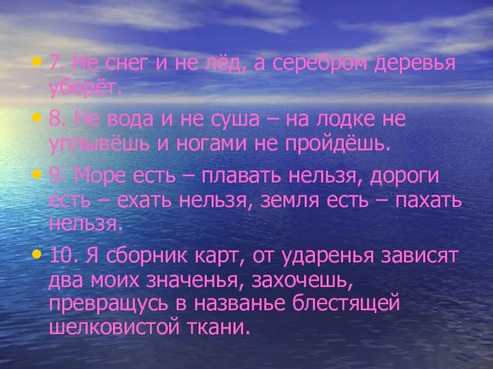 7. Не снег и не лёд, а серебром деревья уберёт. 8.