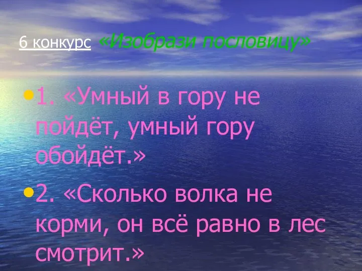 6 конкурс «Изобрази пословицу» 1. «Умный в гору не пойдёт, умный