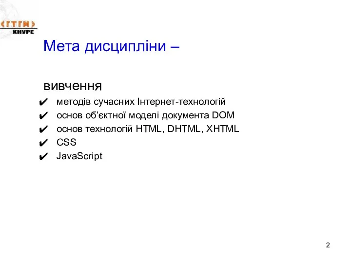 Мета дисципліни – вивчення методів сучасних Інтернет-технологій основ об’єктної моделі документа