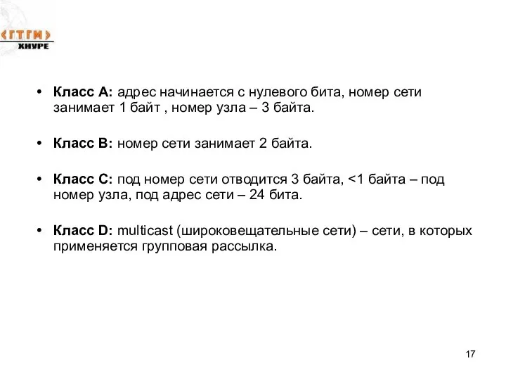 Класс А: адрес начинается с нулевого бита, номер сети занимает 1