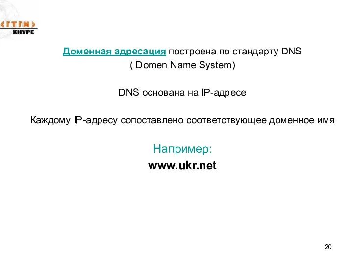 Доменная адресация построена по стандарту DNS ( Domen Name System) DNS