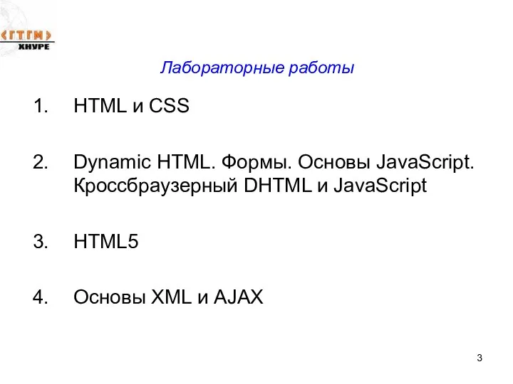 Лабораторные работы HTML и CSS Dynamic HTML. Формы. Основы JavaScript. Кроссбраузерный