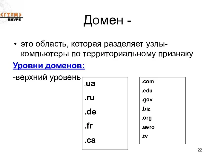 Домен - это область, которая разделяет узлы-компьютеры по территориальному признаку Уровни