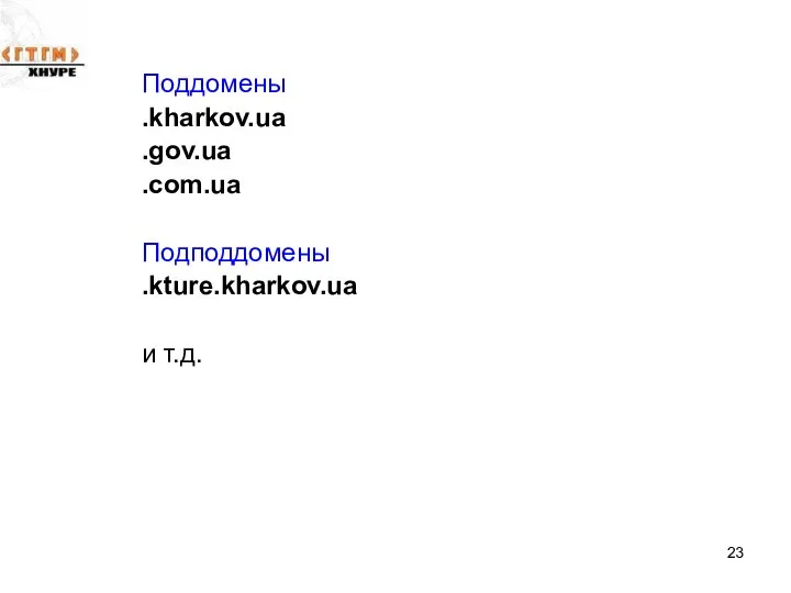 Поддомены .kharkov.ua .gov.ua .com.ua Подподдомены .kture.kharkov.ua и т.д.