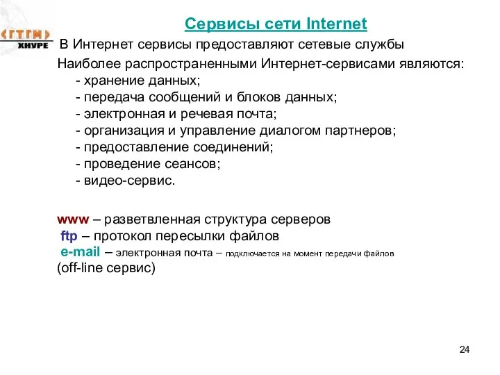 Сервисы сети Internet В Интернет сервисы предоставляют сетевые службы Наиболее распространенными