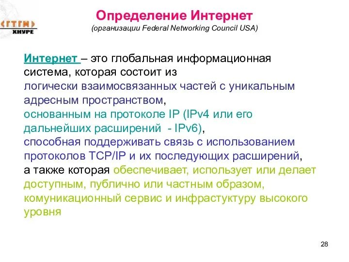 Определение Интернет (организации Federal Networking Council USA) Интернет – это глобальная