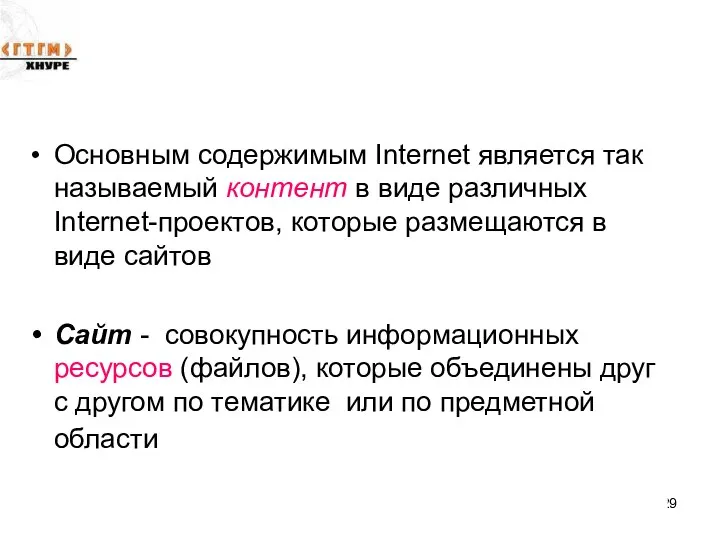 Основным содержимым Internet является так называемый контент в виде различных Internet-проектов,