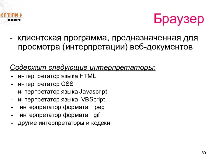 Браузер - клиентская программа, предназначенная для просмотра (интерпретации) веб-документов Содержит следующие