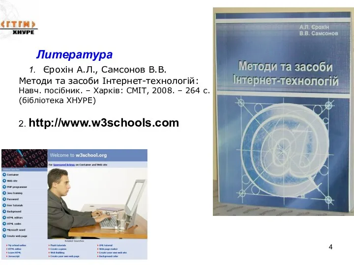 Литература 1. Єрохін А.Л., Самсонов В.В. Методи та засоби Інтернет-технологій: Навч.