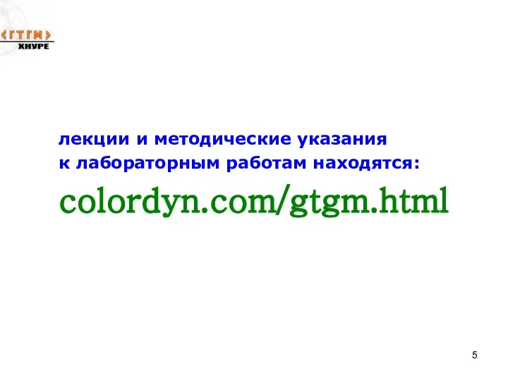 лекции и методические указания к лабораторным работам находятся: colordyn.com/gtgm.html