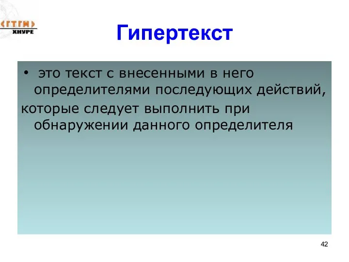 Гипертекст это текст с внесенными в него определителями последующих действий, которые