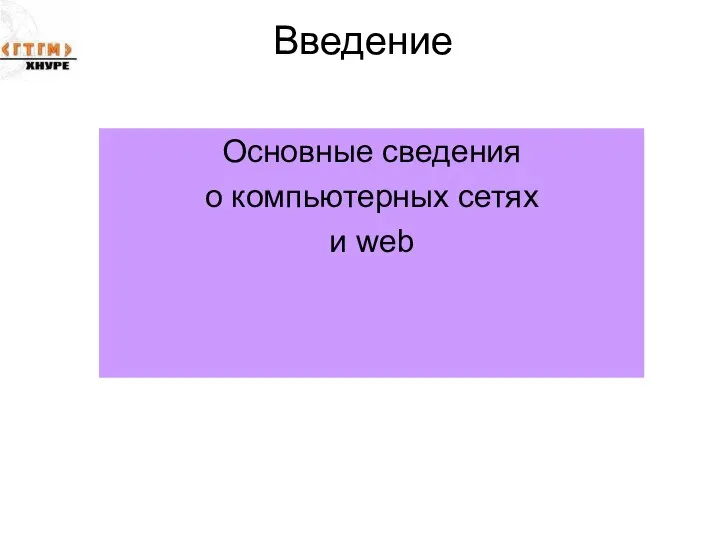 Введение Основные сведения о компьютерных сетях и web