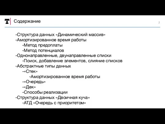 Содержание Структура данных «Динамический массив» Амортизированное время работы Метод предоплаты Метод