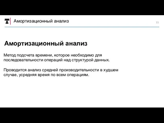 Амортизационный анализ Метод подсчета времени, которое необходимо для последовательности операций над